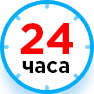 24 часа