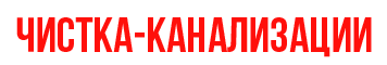 CHISTKA-KANALIZACII